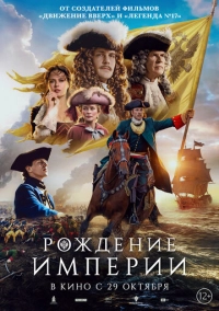 Рождение империи (2026)