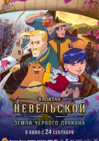 Капитан Невельской и земли Чёрного дракона (2026)
