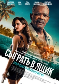 Сыграть в ящик (2026)