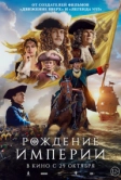Рождение империи (2026)
